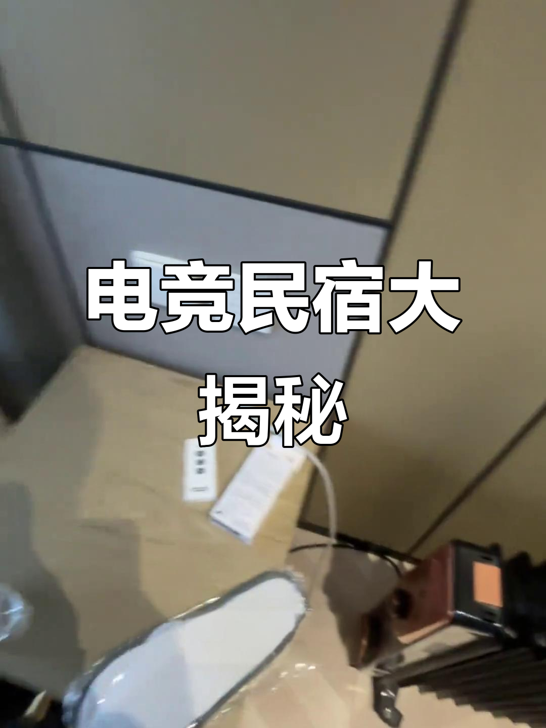 电竞民宿体验:高清投影、炸鸡外卖,住得超有趣!