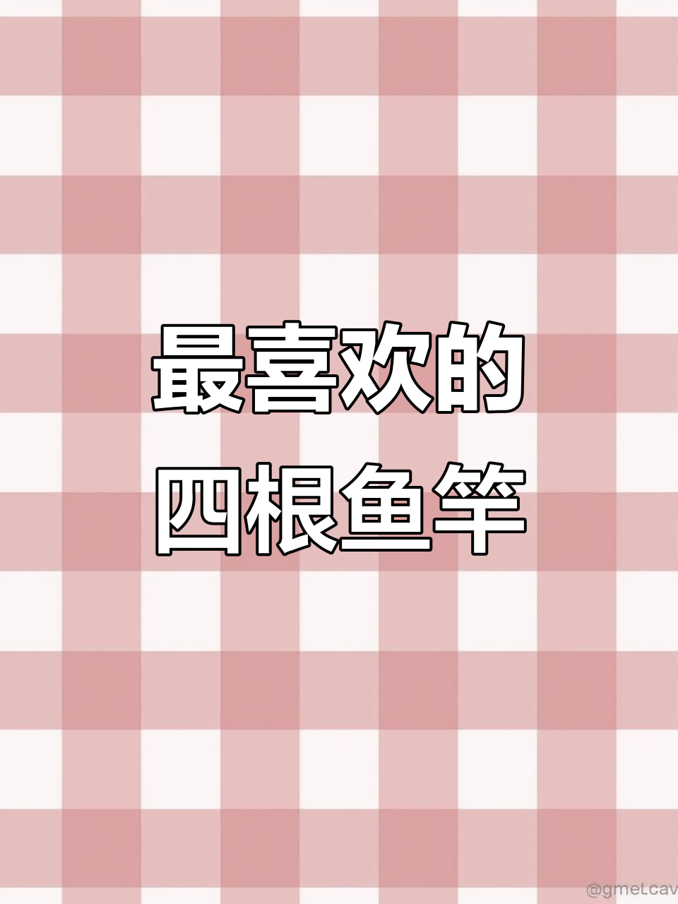 分享四款最爱的钓鱼竿，软调性收纳超小