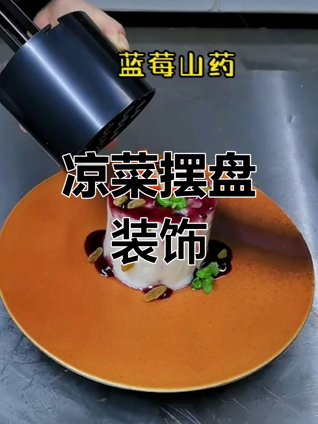 蓝莓山药,清新甜点搭配技巧