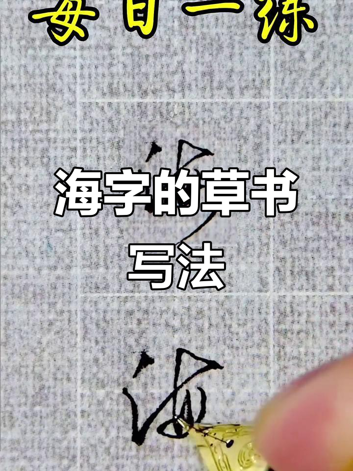 草书“海”字写法技巧解析,轻松掌握每一笔