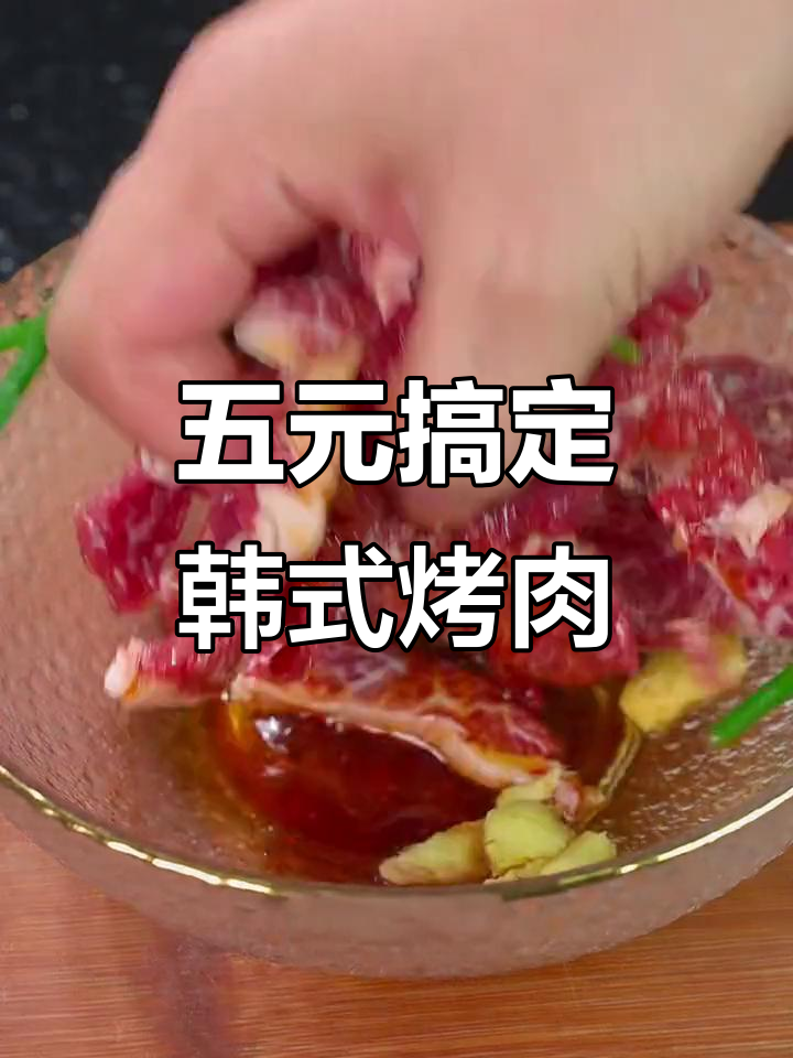 只需五块钱，轻松做出韩式烤牛肉，简单又美味