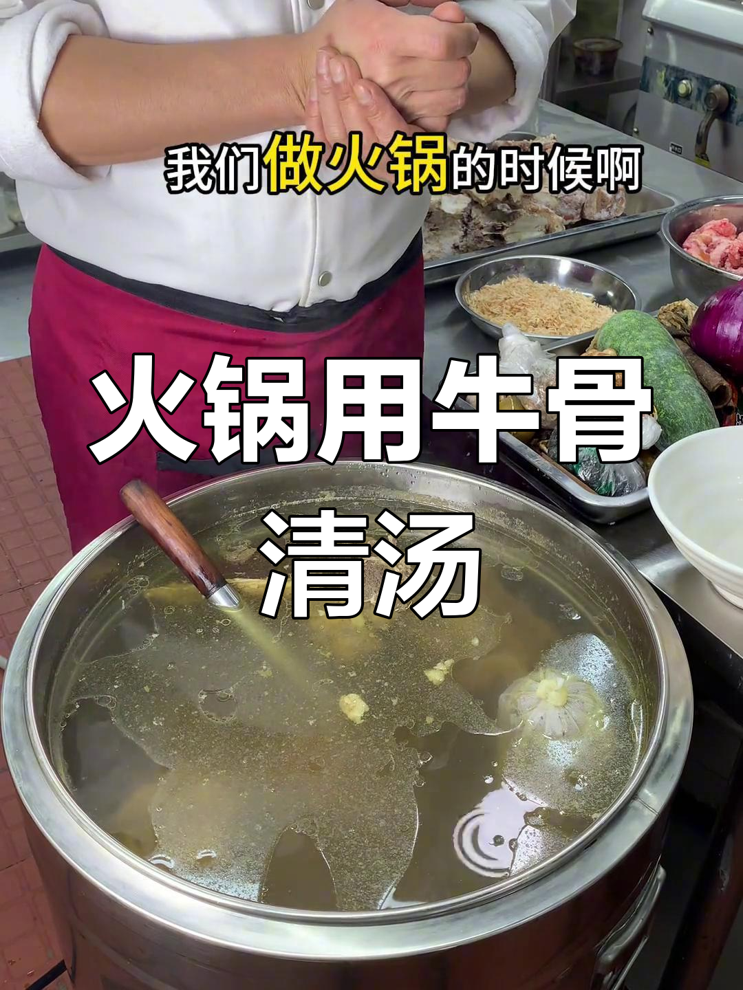火锅汤底选牛骨清汤,味道更鲜美