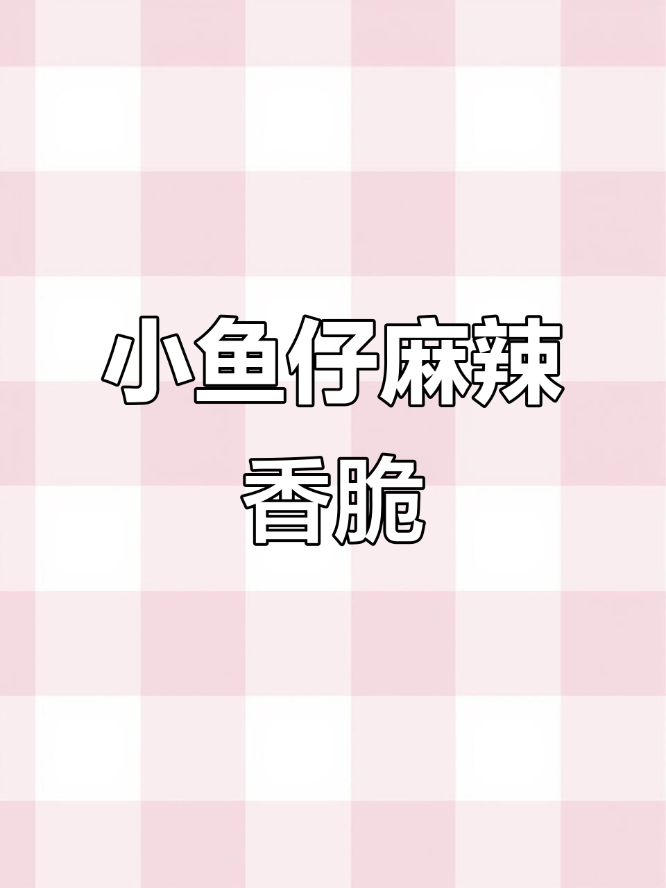 深海小鱼干麻辣劲道,配粥追剧必备小零食
