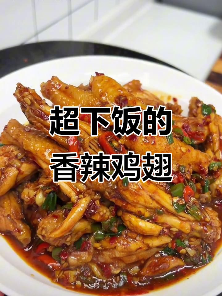 香辣鸡翅这样做,外焦里嫩,一口接一口停不下来