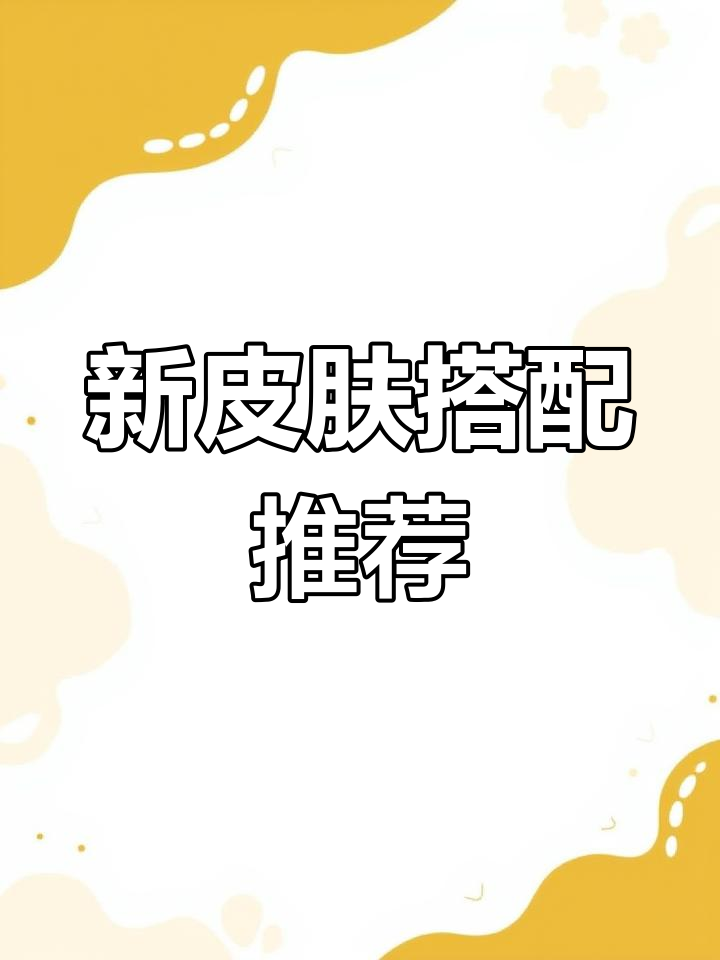 甜蜜誓约新皮肤混搭,效果如何?