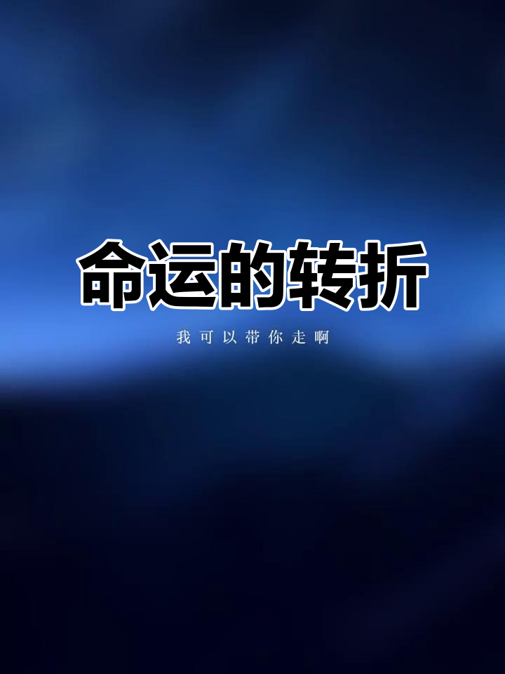 少爷三天未起，纸条上写着“煊赫99”，命运转折点来临