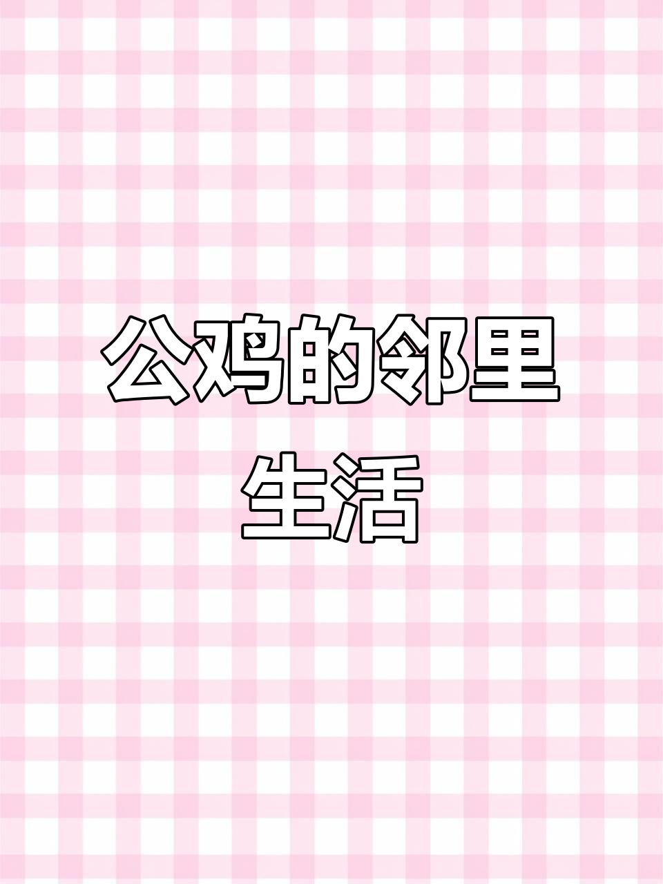 公鸡的新邻居,森林里的趣味故事