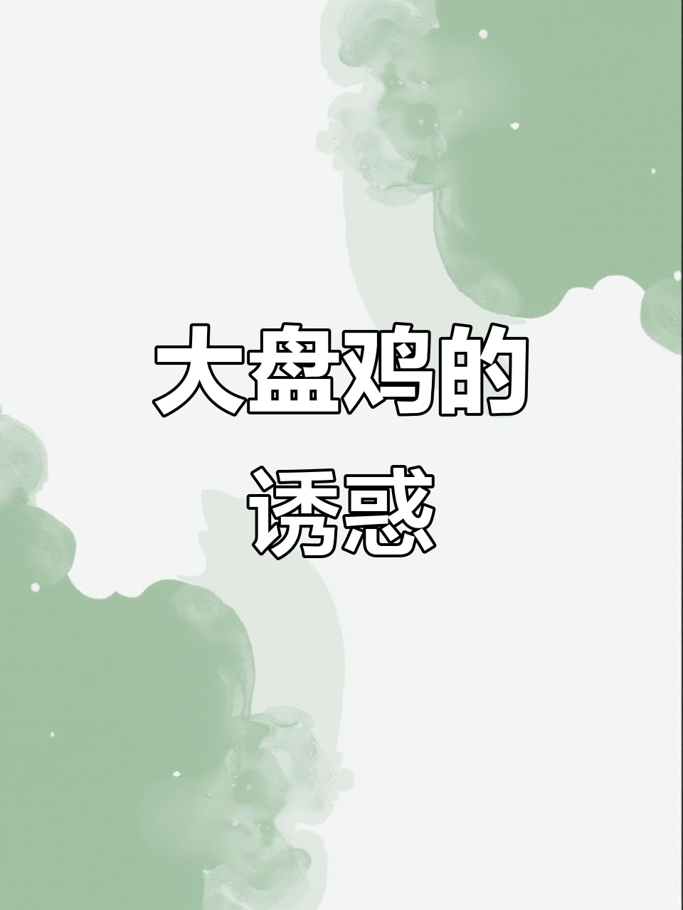 开车一小时,只为这碗超赞大盘鸡和软糯土豆!