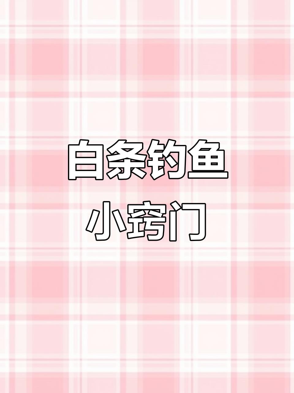 钓白条的技巧与经验分享,如何选择钓点、线组和饵料