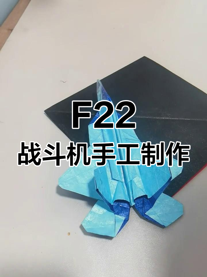 猛禽F22折纸飞机,挑战高难度设计