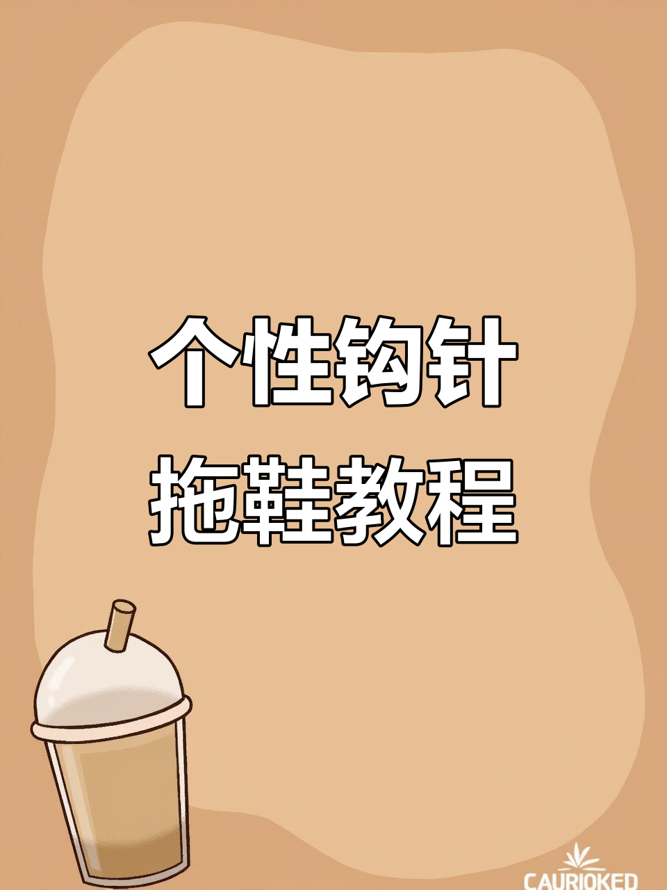 手工编织泡芙花装饰鞋,打造独特个性拖鞋