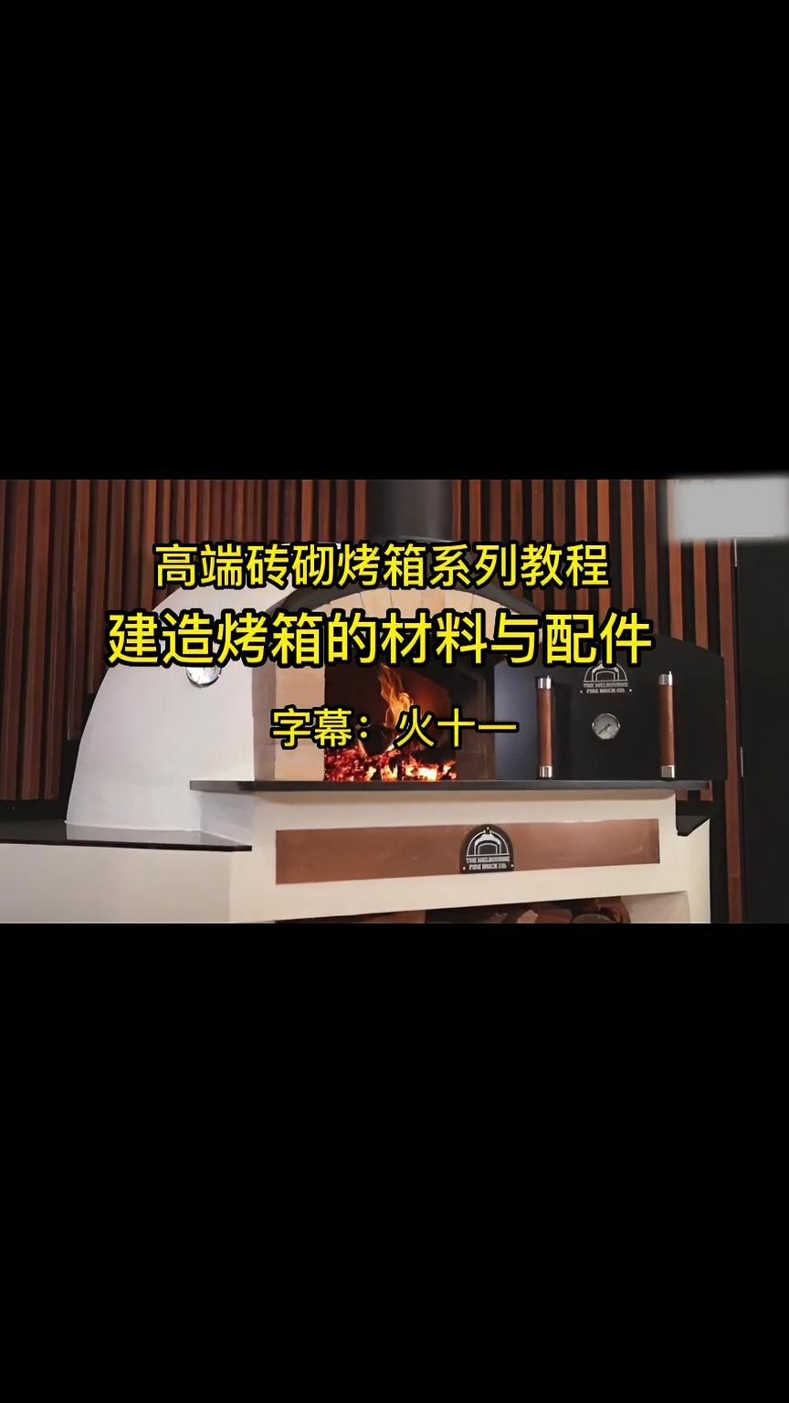 建造砖砌烤箱需要哪些材料与配件?面包窑 披萨窑炉 砖砌烤箱