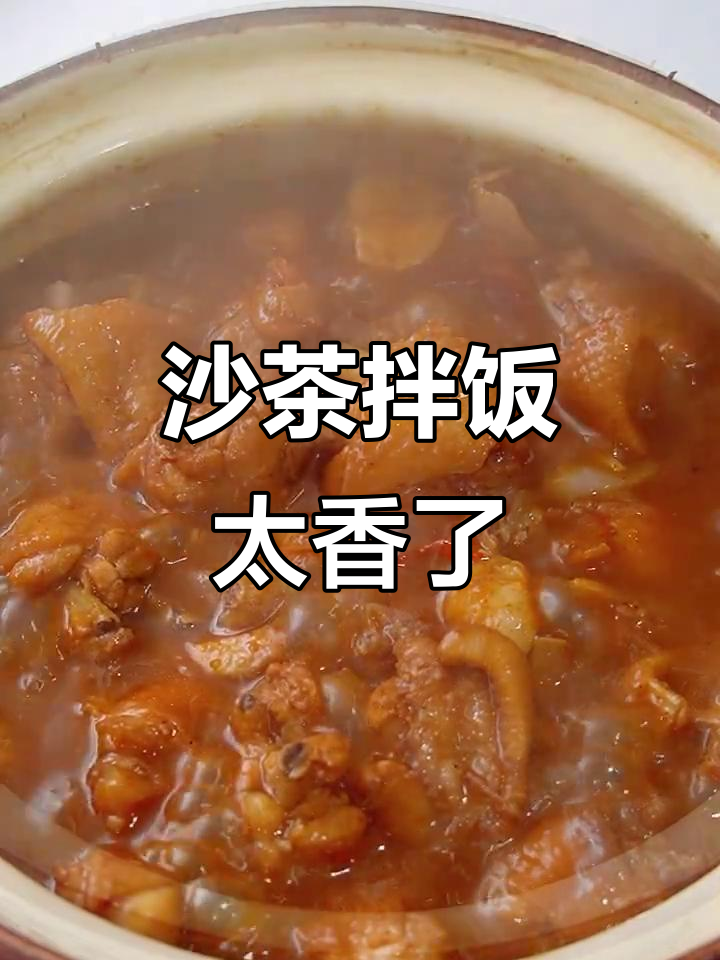 沙茶汤汁拌饭，吃上一口就停不下来！