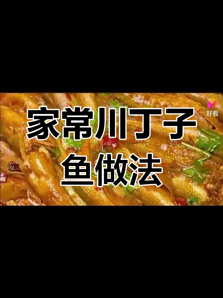 川丁鱼家常炖法,简单食材做出美味佳肴