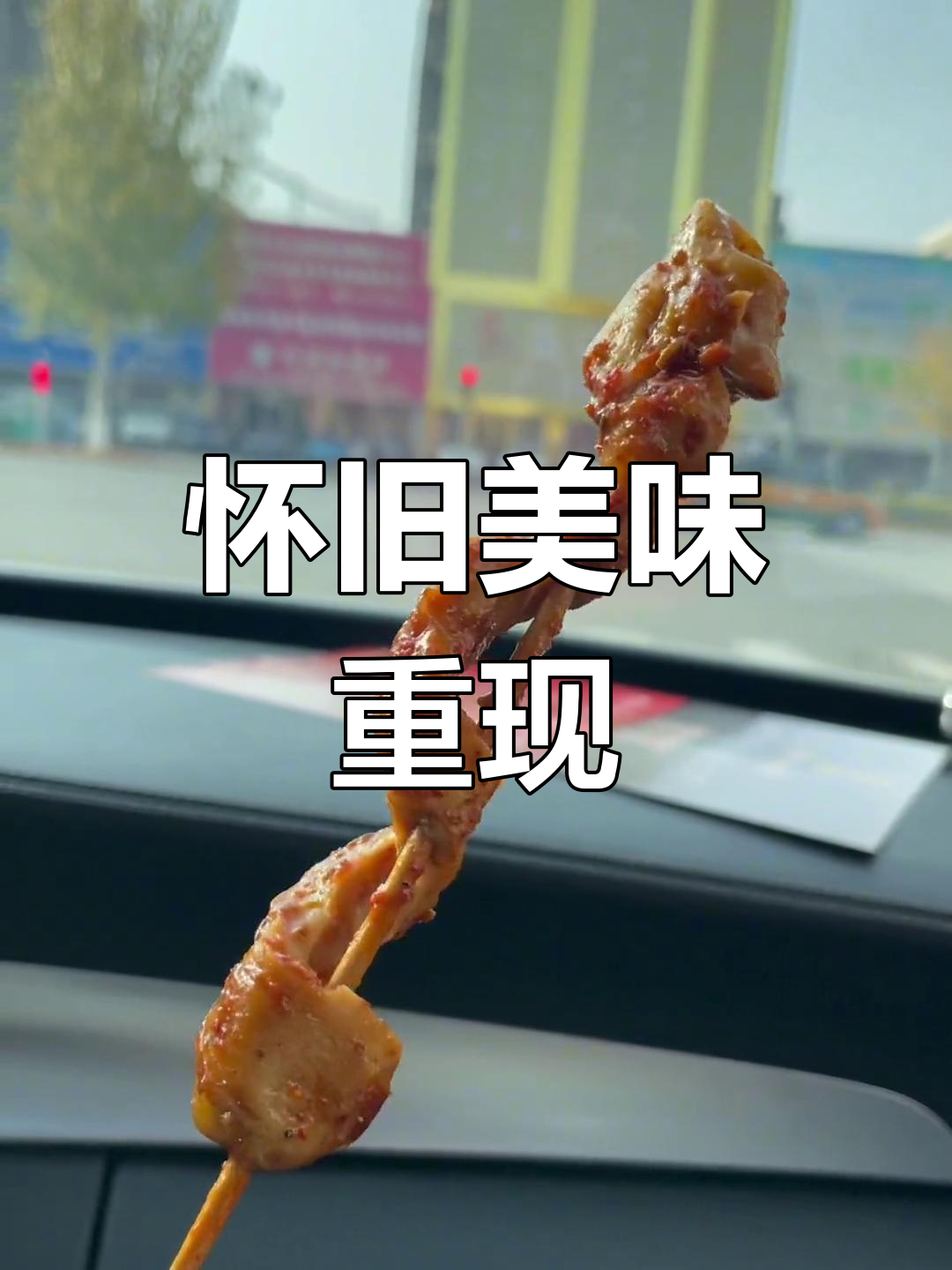 铁板鸡心依旧,五毛一串,回味无穷!