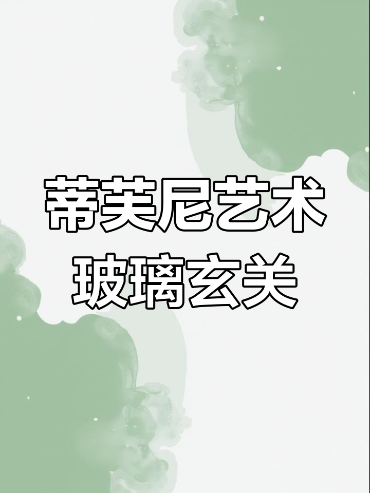 玄关设计惊艳,珐琅彩艺术玻璃隔断打造梦幻光影效果