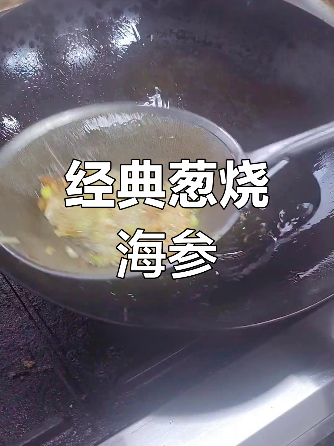 葱香浓郁的烟台海参做法