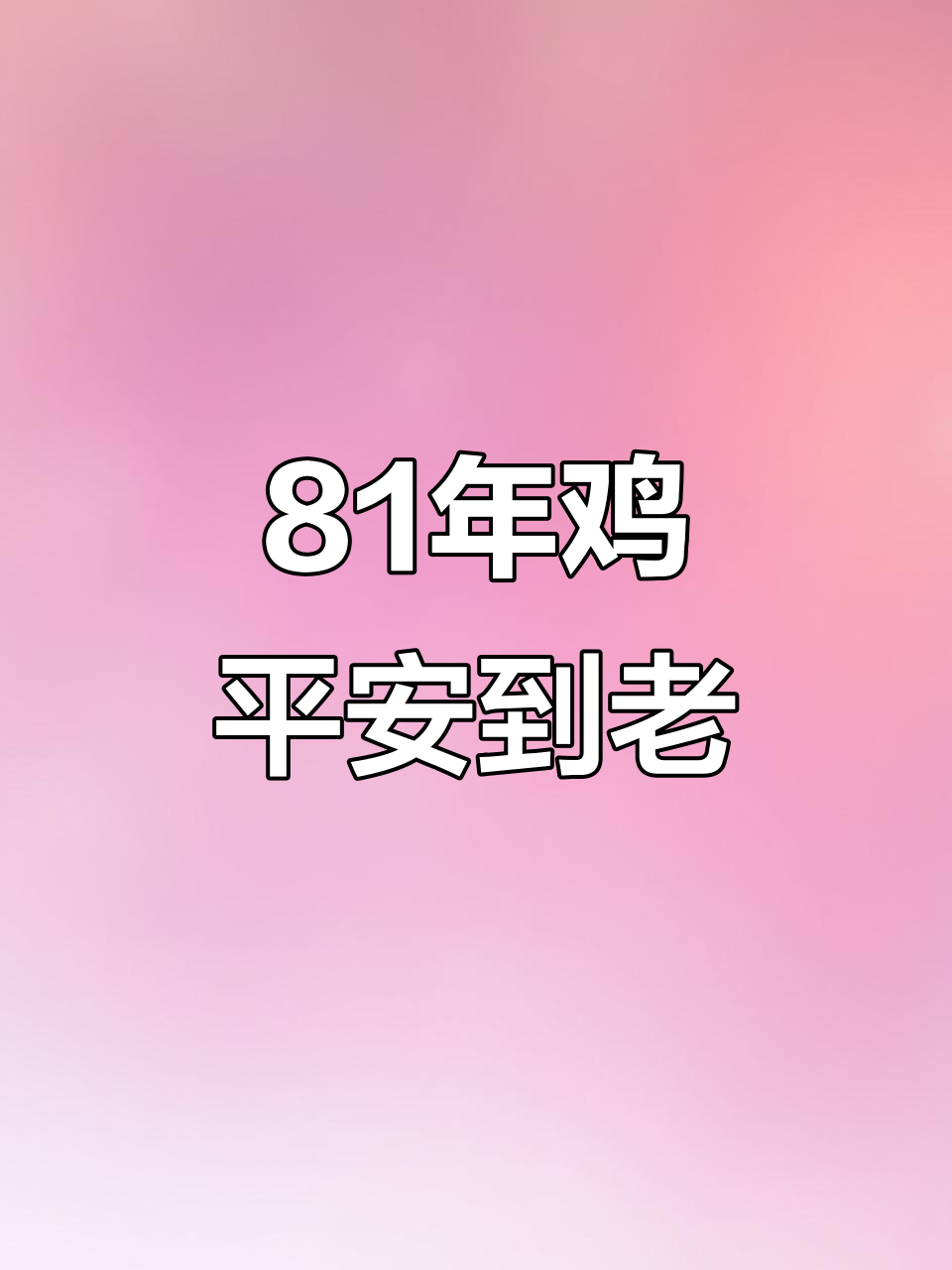 2月寄愿:81年属鸡人健康长寿共度八十岁
