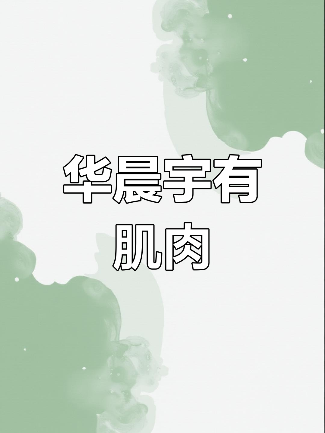 华晨宇的肌肉,永远不缺!