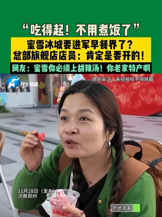 11月28日(发布)河南郑州,“吃得起!不用煮饭了!”蜜雪冰城要进军早餐界了?总部旗舰店店