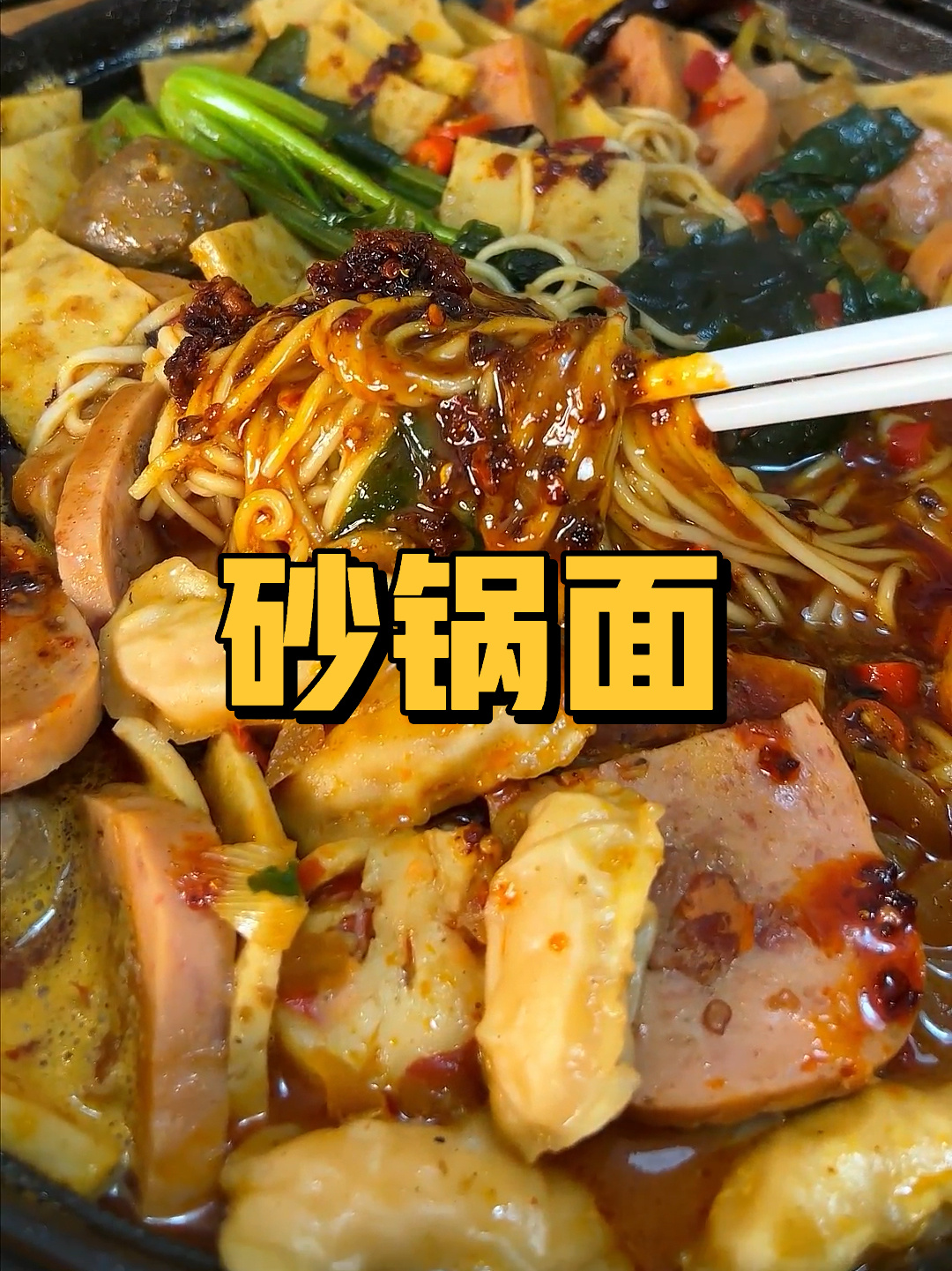 砂锅面的做法