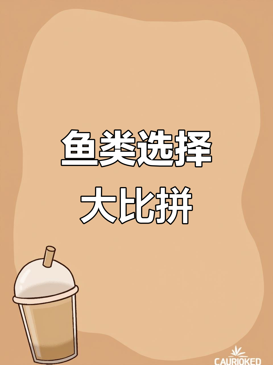 花仙鱼与巴浪鱼的差别,你更偏爱哪一种?