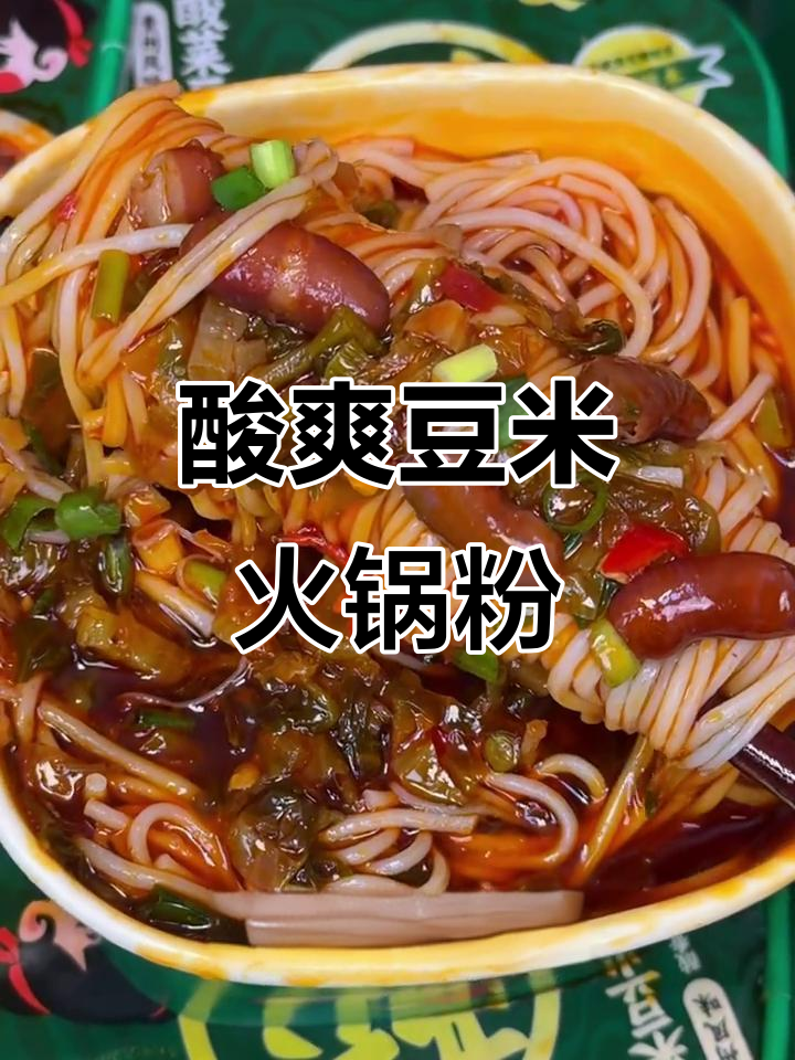 贵州酸菜豆米火锅粉,免煮冲泡超方便,酸辣口感让人停不下来