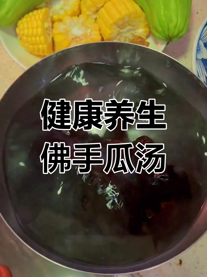 佛手瓜黑木耳猪骨汤,三高人士必备