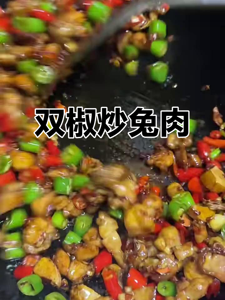 双椒兔肉,简单又下饭的绝妙搭配