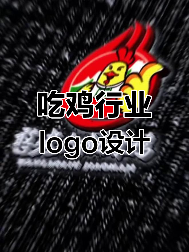 南湖吃鸡logo设计,创意命名“喊老六”