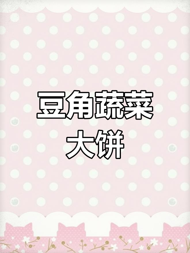 豆角蔬菜饼,简单又美味,全家人都爱吃