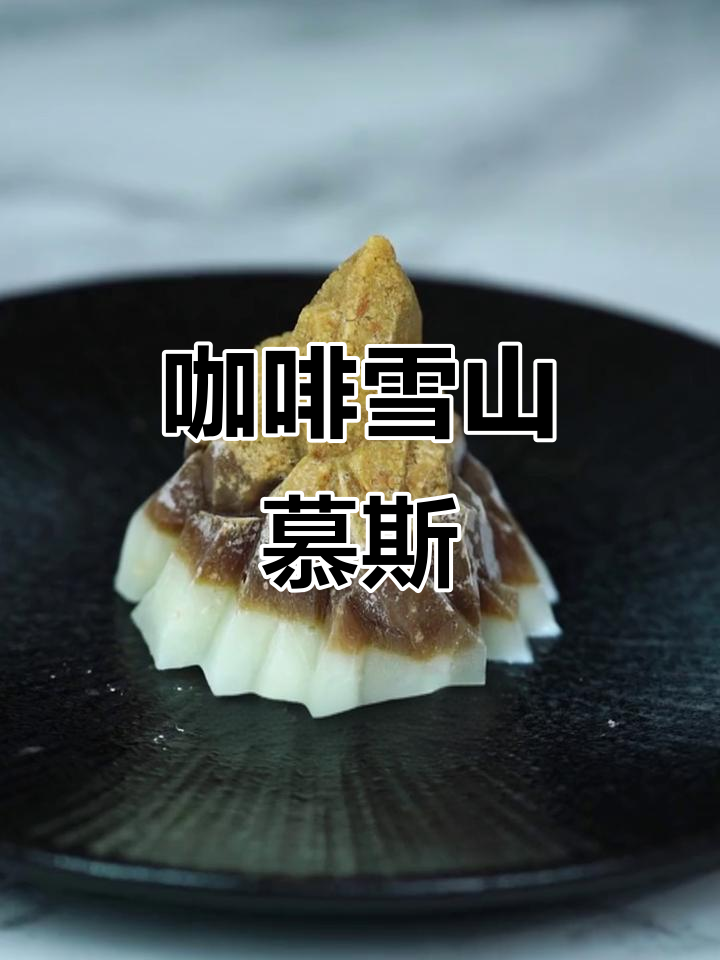 无需烤箱，轻松做咖啡雪山慕斯蛋糕！