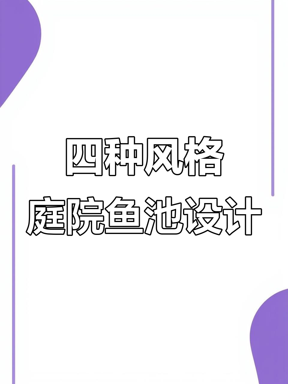 打造自然溪流、中式茶艺与生态鱼池，四种风格任你选