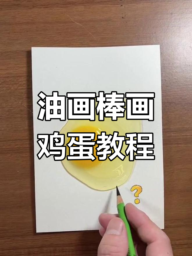 用油画棒画鸡蛋,轻松学会技巧