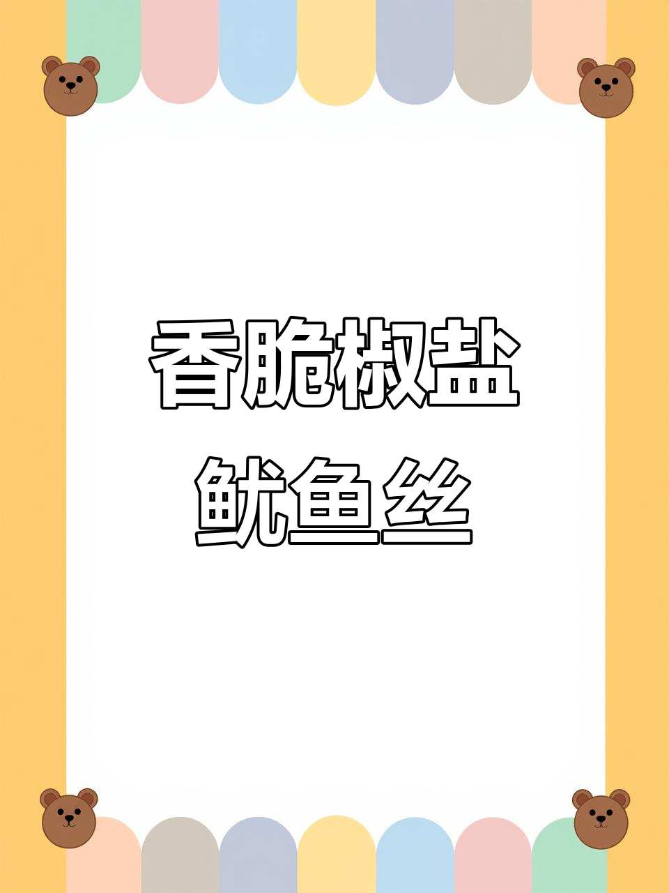 椒盐鱿鱼丝,简单又美味,试试这款小零食