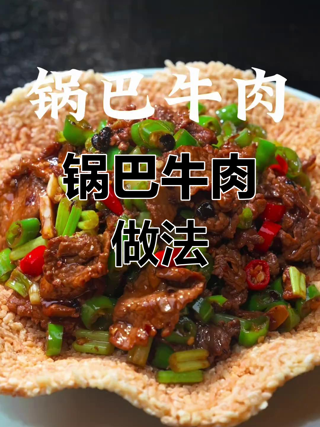 自制锅巴牛肉,香辣嫩滑又实惠