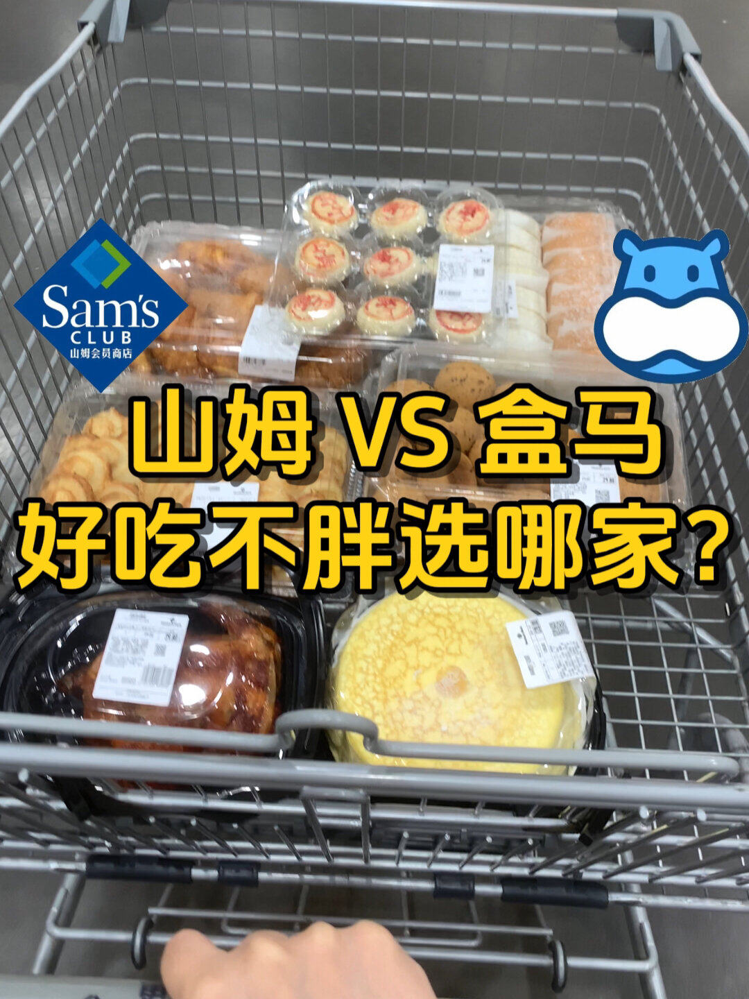 山姆盒马8款热门单品大PK