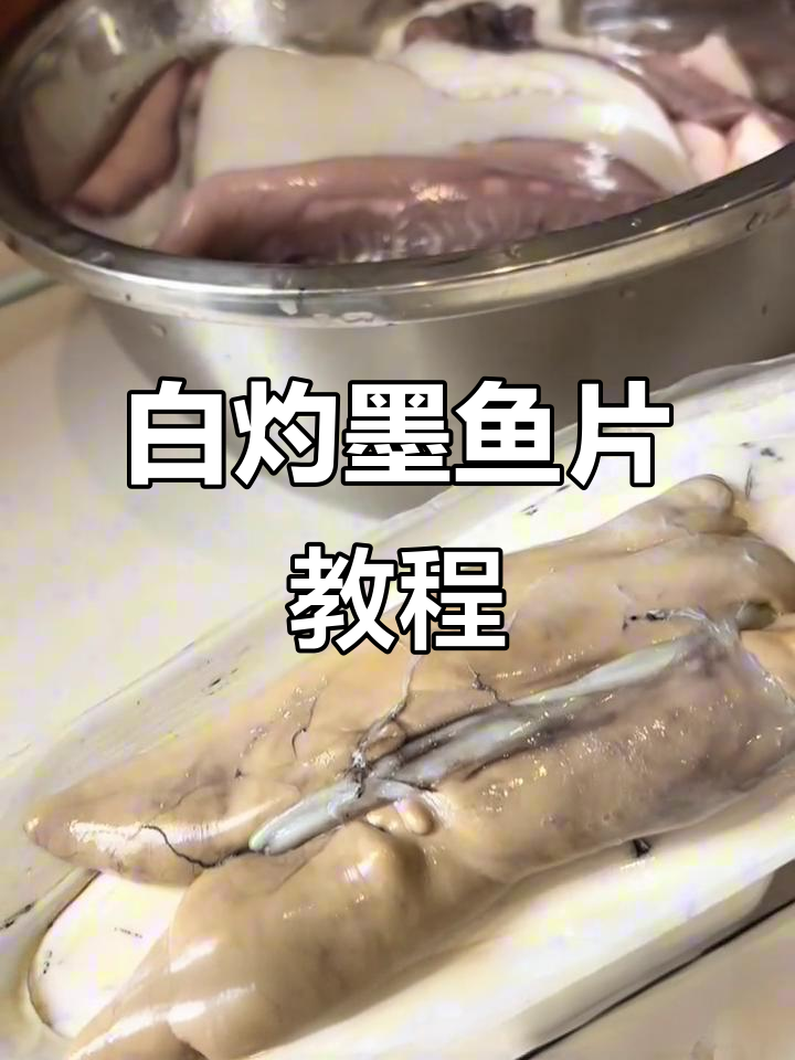 深海墨鱼大揭秘,白灼做法让你停不下来