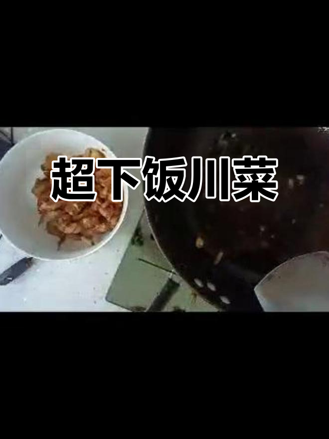 四川硬菜,米饭必备!教你做超下饭的川味美食