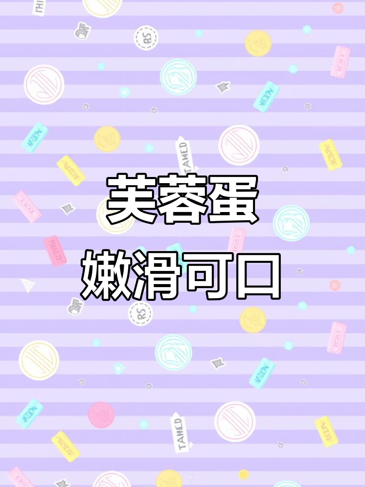 嫩滑芙蓉蛋,鲜甜美味,轻松下饭