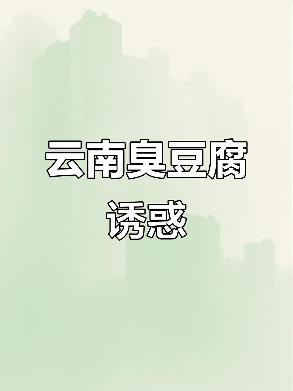 云南建水臭豆腐,香气扑鼻,烤制绝妙,吃一次就停不下来!