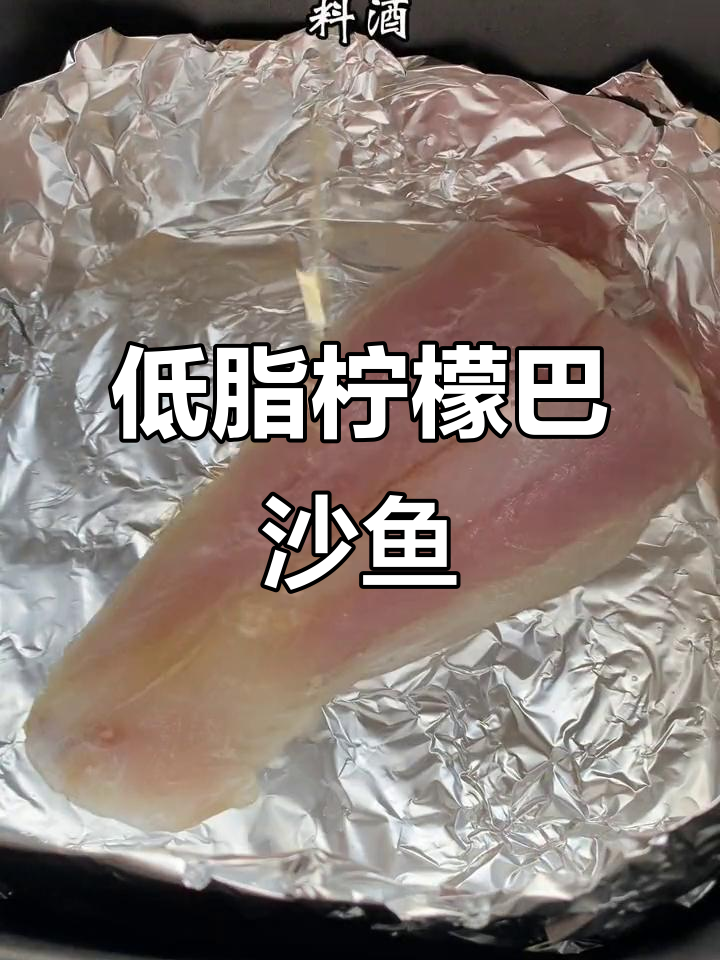 空气炸锅做柠檬巴沙鱼,低脂高蛋白减脂餐新宠!