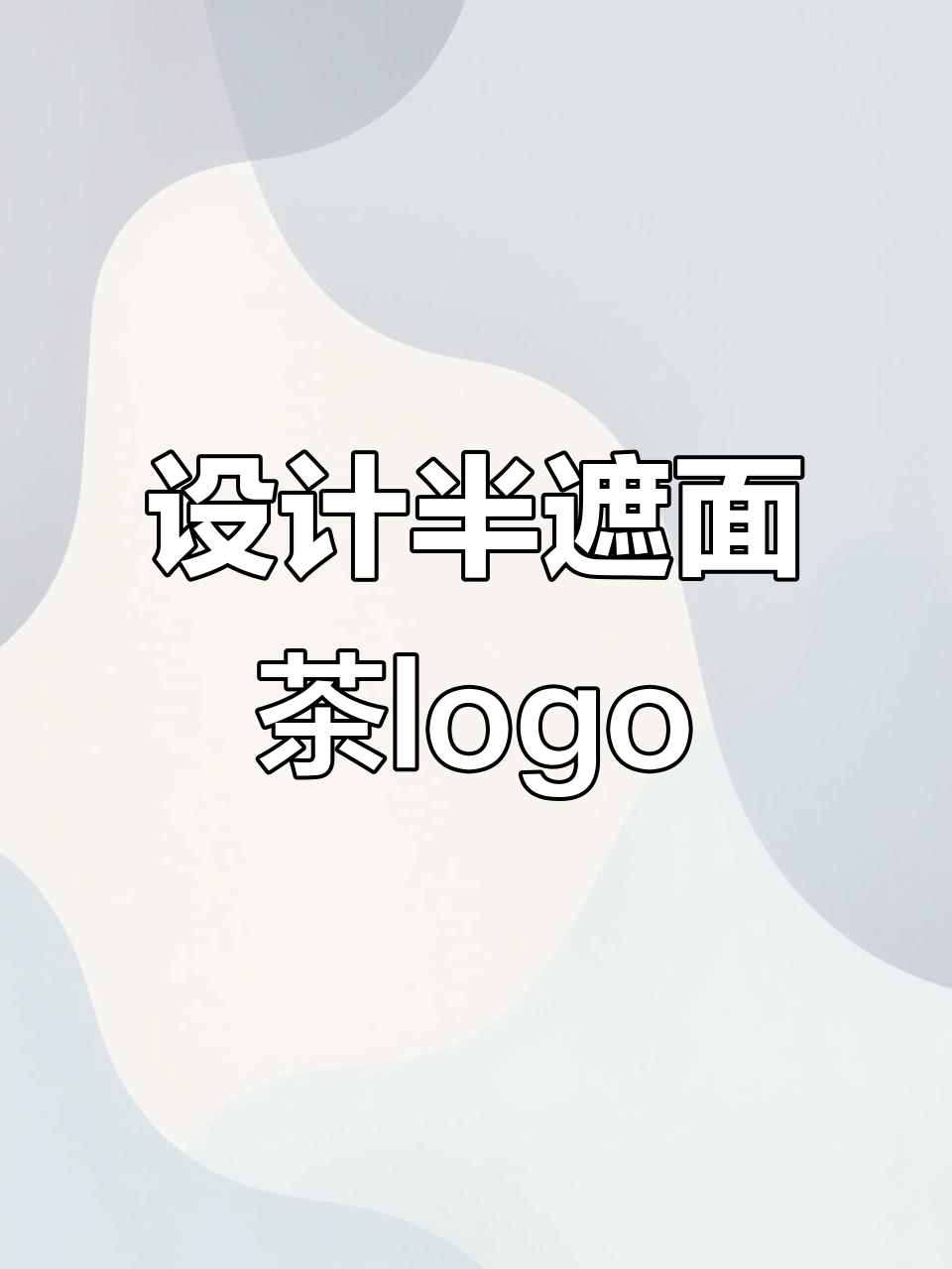 半遮面茶饮logo设计，古风团扇与茶叶元素巧妙结合