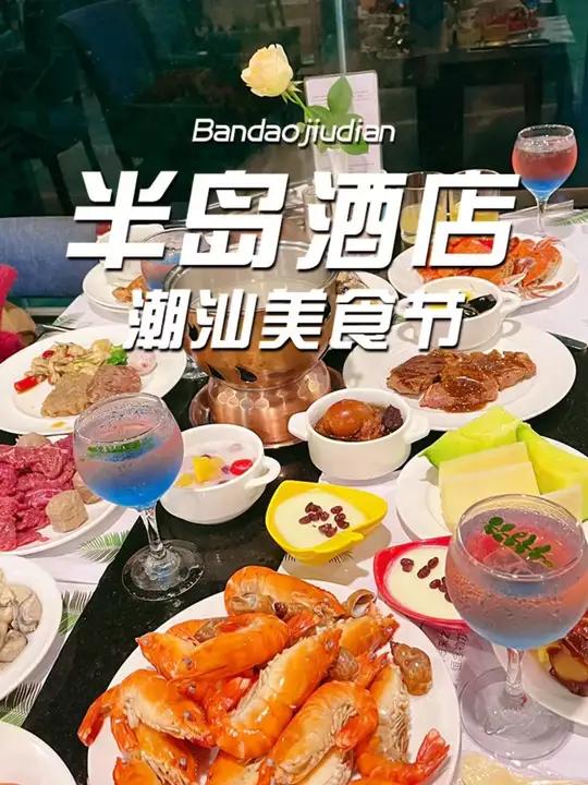 开平 半岛酒店这期自助餐主题是潮汕美食节,您爱吃吗?开平美食 自助餐