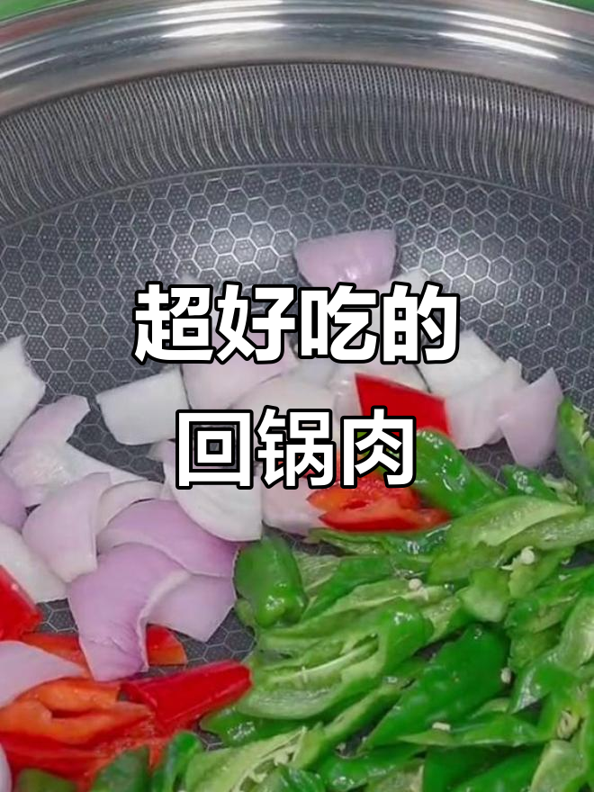 四川人都夸的回锅肉做法,简单又美味