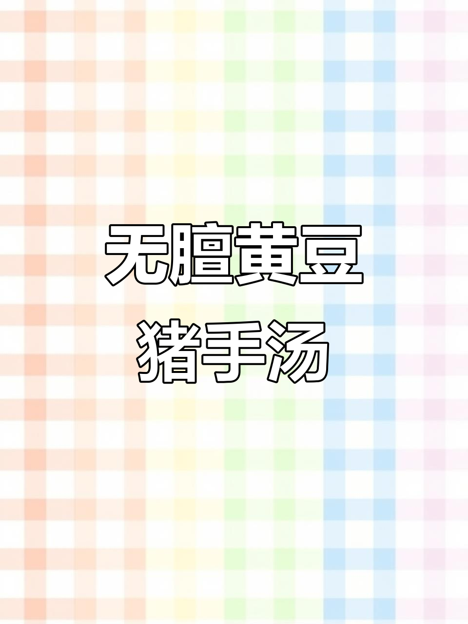 黄豆猪手汤,去膻又好喝!