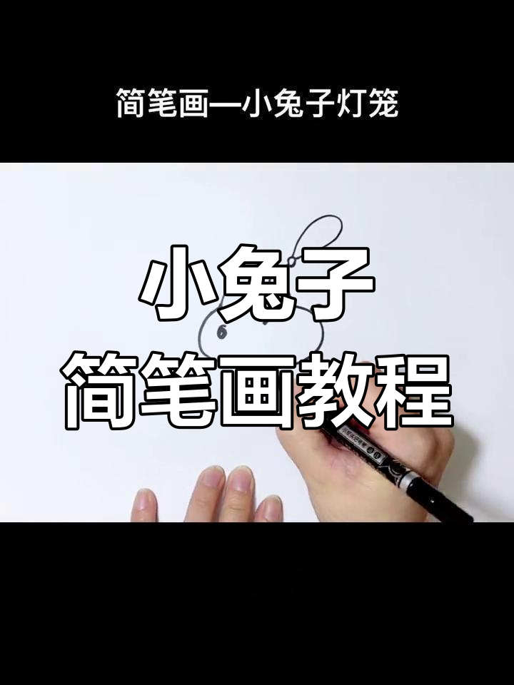 简单几步画出小兔子花灯