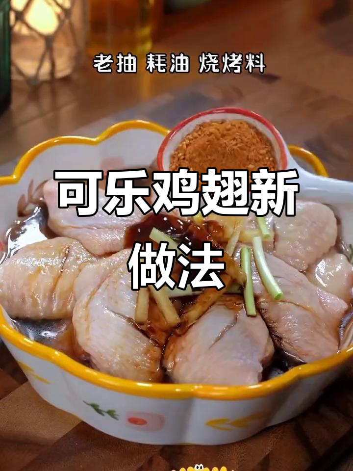 空气炸锅做可乐鸡翅,简直完美!