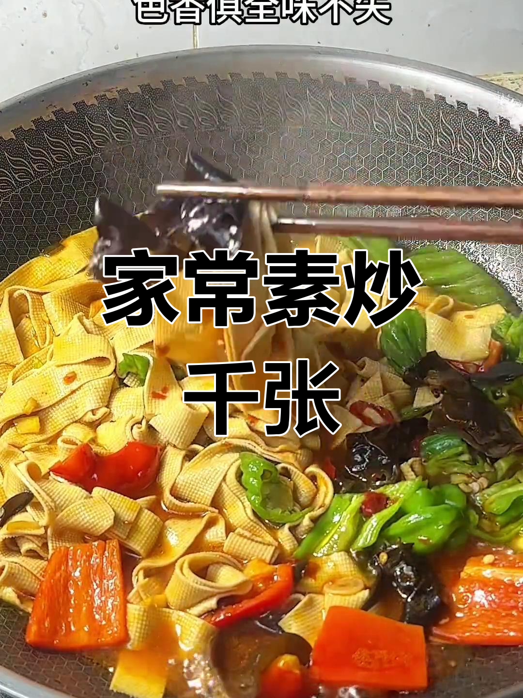 素炒千张,软糯美味做法