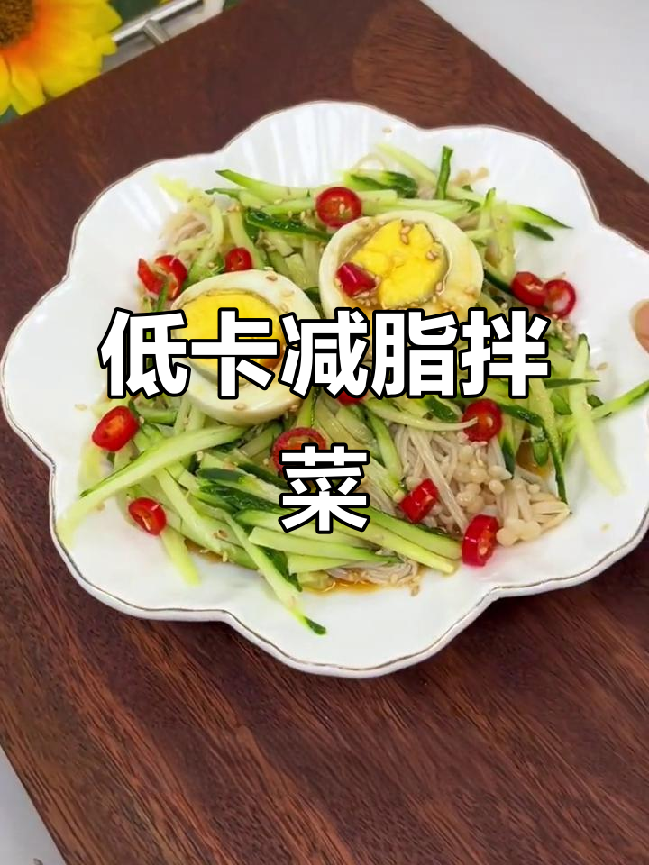 晚餐这样吃,低脂又美味!黄瓜金针菇拌菜搭配油醋汁